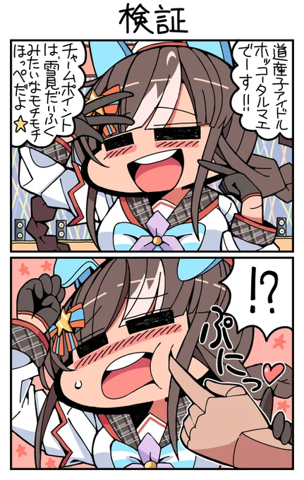 #ウマ娘 #ホッコータルマエ 検証 