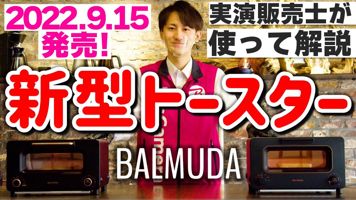 bic_yuurakuchou's tweet photo. 【＃バルミューダ の本気(๑ ❛ ڡ ❛ ㅅ)】
新型 #トースター は［#焼き目］がすごい！
#新機能 #サラマンダー モードとは？？【#BALMUDATheToasterPro】 
あなたは #パン派 #ごはん派 #バルミューダ派
https://t.co/LiaSWiLJja @YouTubeより https://t.co/zk60AMbZeP