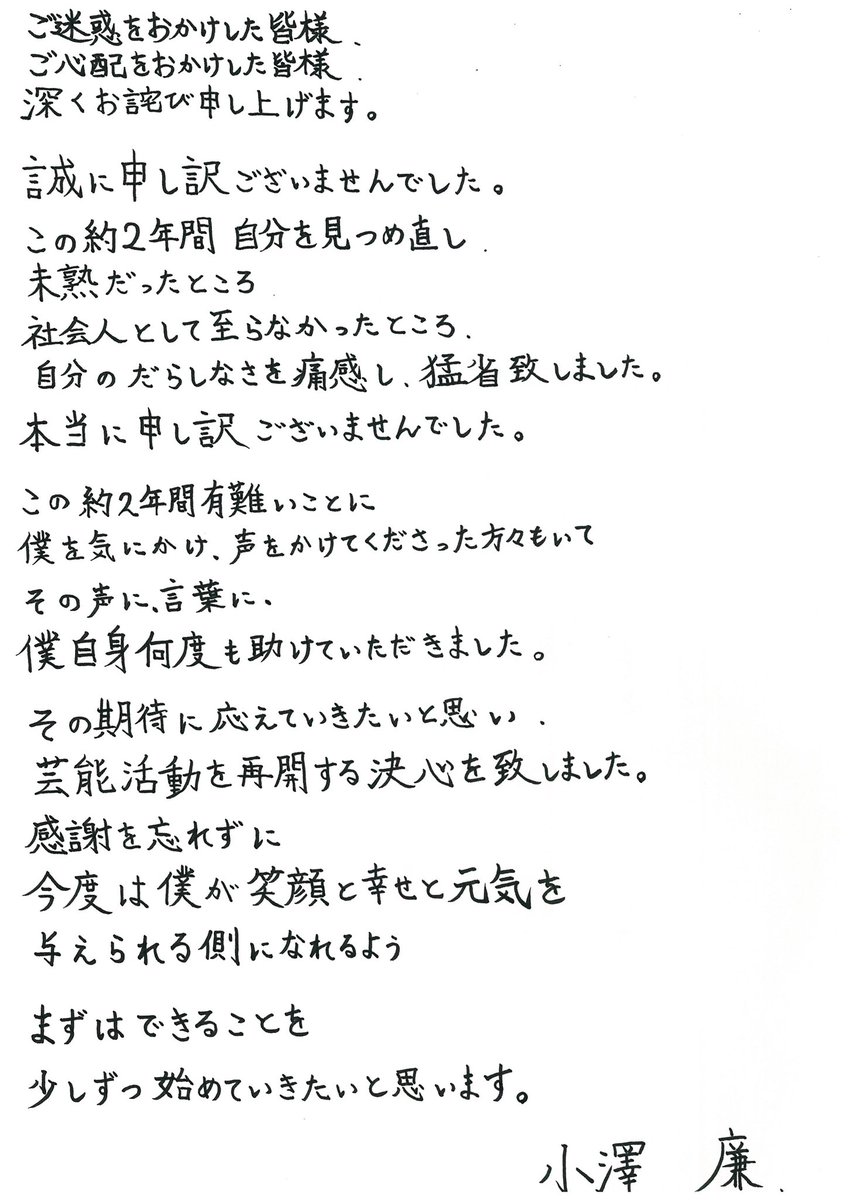 小澤廉さんが約2年ぶり活動再開に向けて謝罪するも手書き作文に拒絶の声 謝罪文 実例56 つなワタリ プロ無謀家 炎ジョイ 高熱量で創造的に生きる