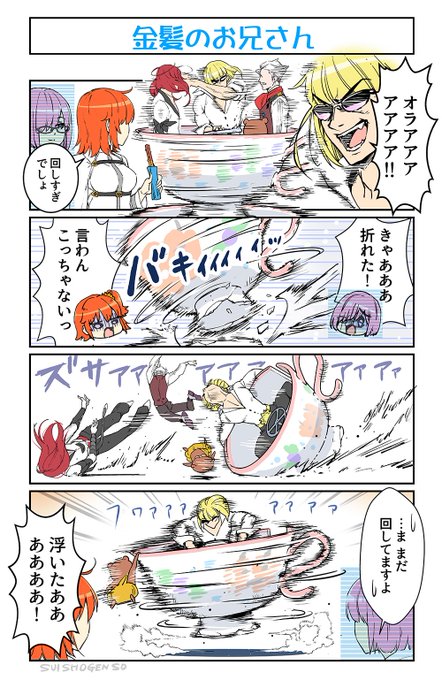 オニランド冒頭のシーン。
金髪サングラスのお兄さんがティーカップ回しすぎたマンガ。
#FGO 