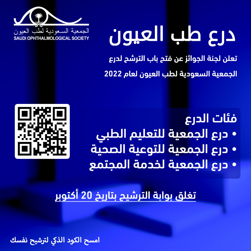 تم فتح باب الترشح لدرع
•الجمعية السعودية لطب العيون لعام 2022
•يوجد 3 فئات للدرع
•قبل يوم 20 أكتوبر
•الترشح مع السيرة الذاتية ومراعاة المعايير
•ادخل من الباركود أو للرابط:- 
•forms.gle/UncYTcGYxB8J6D…
•مع تحيات رئيس لجنة الجوائز المكلف
•د. عثمان العمر
sos@sos.org.sa