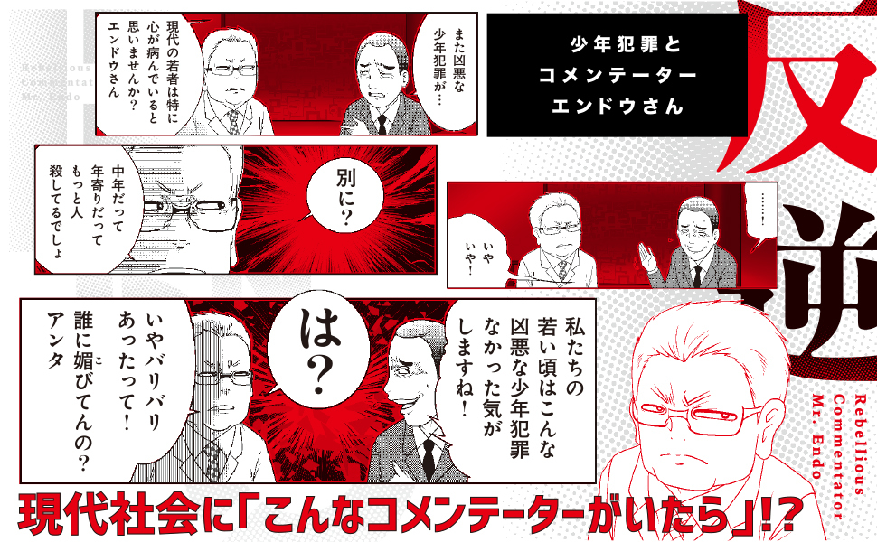 反逆コメンテーターエンドウさん (MFC)   洋介犬 https://t.co/S0PXGRFRo8 @amazonJPより 