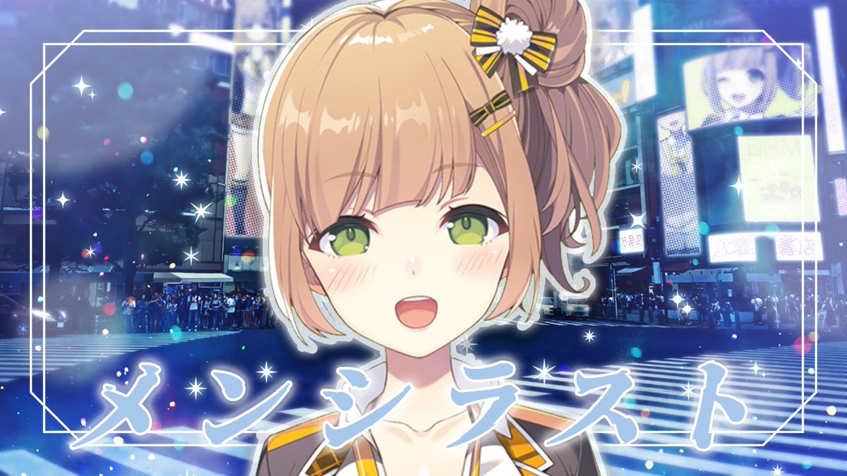 youtu.be/7yVG0FKddms

🔴本日２２時～

メンシラスト配信🫂

のびのびやるんじゃ～♪