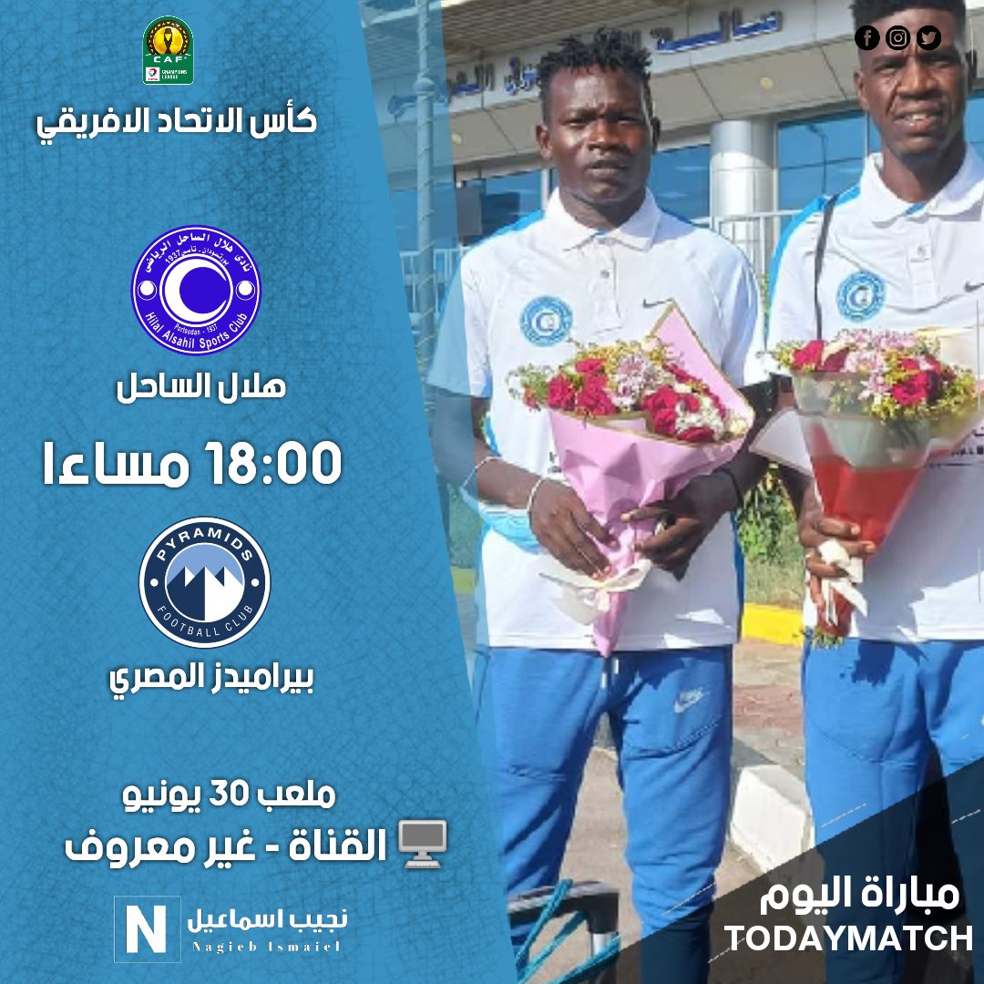 AmasTrading's tweet image. 📍كاس الاتحاد الافريقي - ذهاب دور ال32 

⚽ #هلال_الساحل VS بيراميدز المصري 
🕓 السبت - السادسة مساءا 
🖥️ القناة اون تايم الرياضية المصرية

#نجيب_اسماعيل 
#totalenergiescafcc