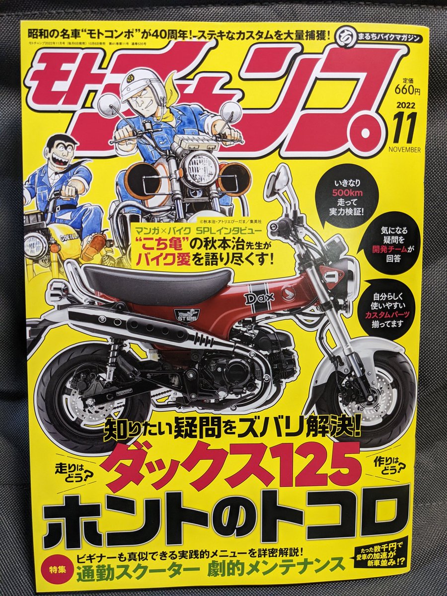 motocompo40th's tweet photo. 皆様こんばんは。
すでに発売済みのモトチャンプ11月号にて
9月18日のモトコンポ40周年ミーティングin茂木の内容が掲載されています。
是非手に取ってご自分のモトコンポや気になっていたモトコンポを確認してみて下さいね。 https://t.co/uNpNUBTEoY