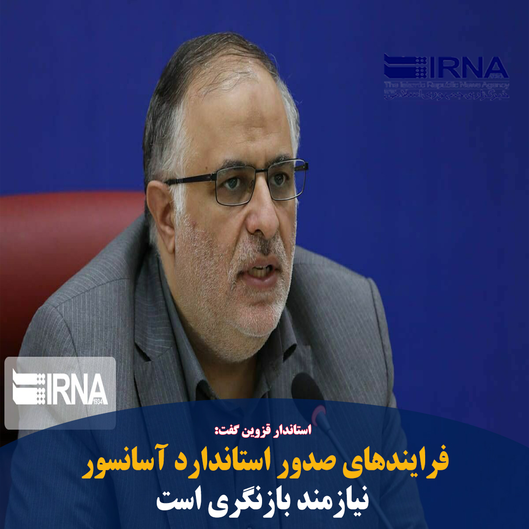 QazvinIrna's tweet photo. #قزوین- #ایرنا- #استاندار_قزوین گفت: فرایندهای مربوط به صدور و تمدید #استاندارد #آسانسورها با هدف کاهش هزینه‌های مردم، نیازمند بازنگری و تجدید نظر است.

🔗 https://t.co/HEUycco8pt https://t.co/NEiSvNPZ1q