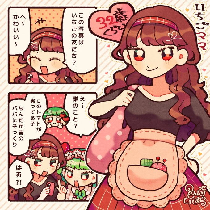 【創作】いちごちゃんママ〜

 #くだものっこ 