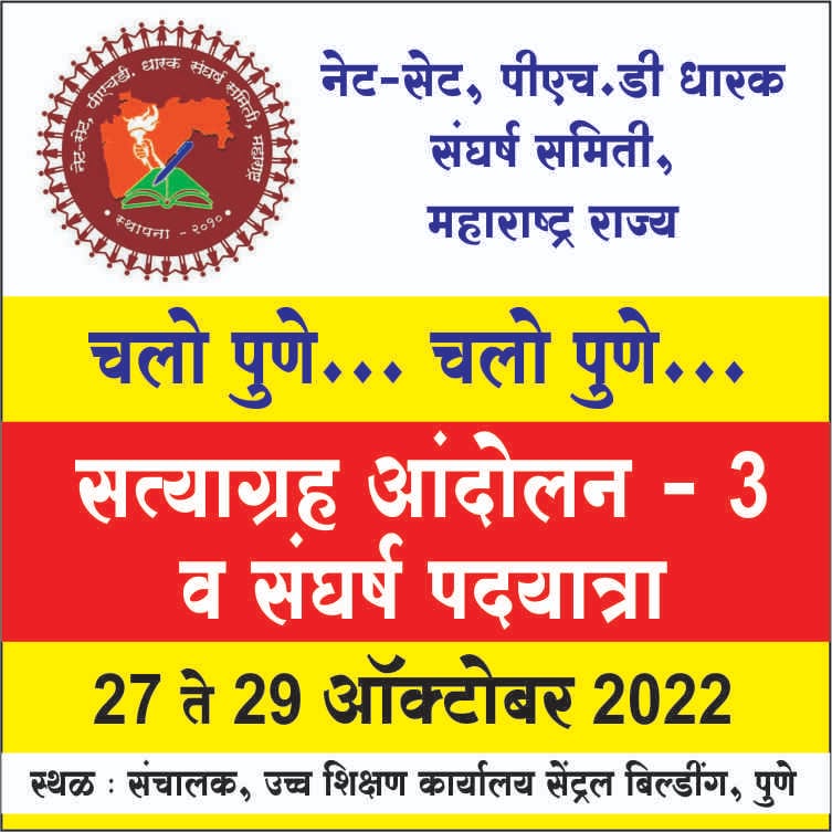 NETSETPhD1's tweet photo. @ChDadaPatil संघर्ष हमारा नारा है! @mieknathshinde अनाथांच्या नाथाला साकडं घालण्यासाठी उच्चांकी संख्येने रस्त्यावर उतरत आहोत @Dev_Fadnavis आपली निर्णायक भेट आवश्यक https://t.co/wG30Eh0ps8
