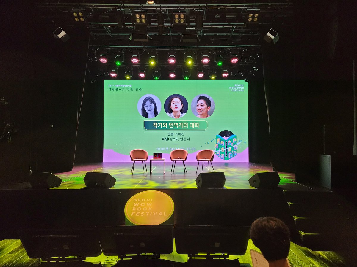 j_hansae's tweet image. 서울와우북페스티벌 / 작가와 번역가의 대화
진행 박혜진 / 패널 정보라, 안톤 허

다녀왔습니다. 재밌고 역동적인 대화였어요.