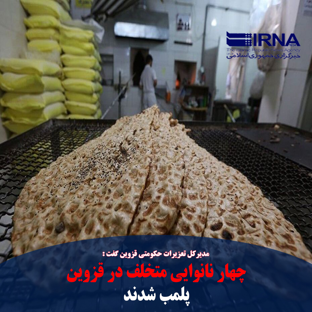 QazvinIrna's tweet photo. #قزوین-#ایرنا- مدیرکل #تعزیرات_حکومتی_قزوین از تعطیلی چهار واحد #نانوایی متخلف در #قزوین به دلیل #کم_فروشی و #گران_فروشی خبر داد.

🔗 https://t.co/R6082iom7t https://t.co/1zk2zi2ig9