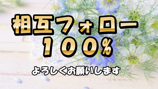 🔄相互RT募集中🔄

🙇お願い🙇
フォロー
このツイか固定をRT

💝お礼💝
フォロバ
固定ツイか他をRT

#相互フォロー #相互RT #固定RT #相互リツイート #固定リツイート 
KKR2001