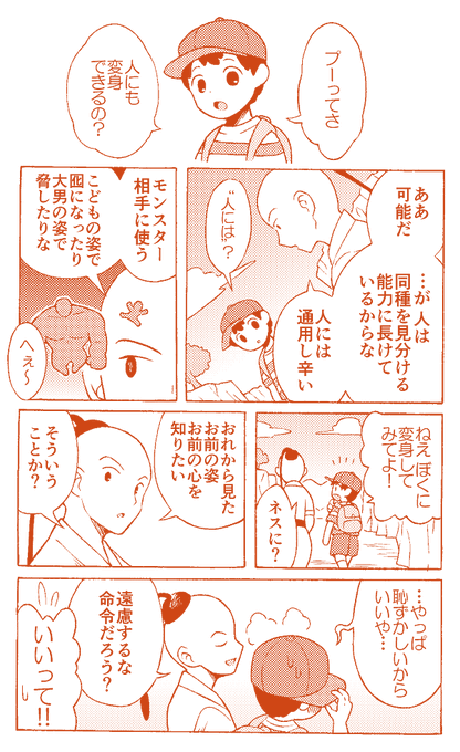 【MOTHER2】ぼくに変身してみてよ! 