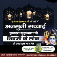 Ramadev17672511's tweet photo. #LifeHistory_ProphetMuhammad
हजरत मोहम्मद जी शिव जी के लोक से आए हुए गण थे।
Sant Rampal Ji Maharaj https://t.co/vT8NvqbEjZ