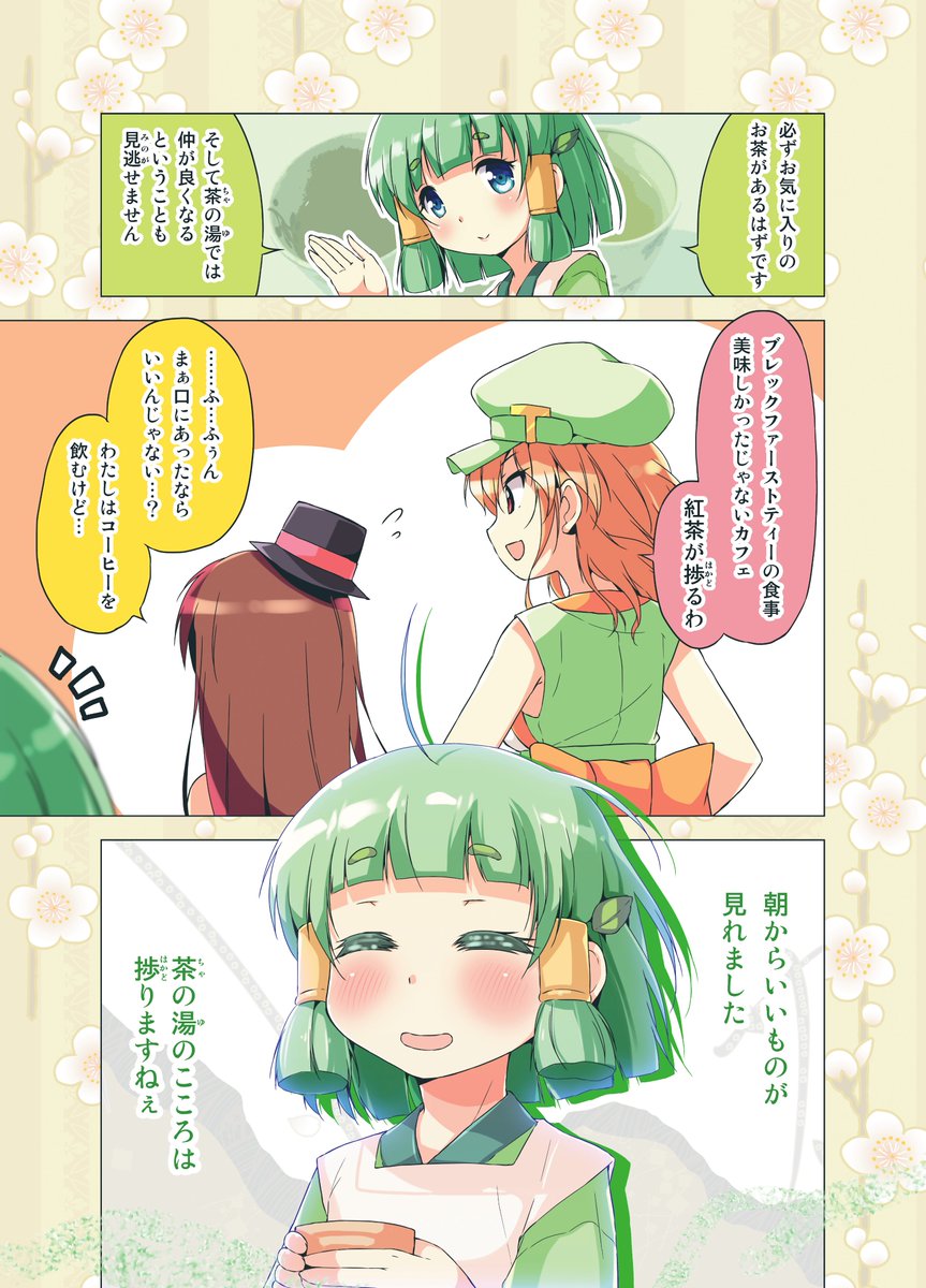 飲料擬人化マンガ・緑茶の緑(みどり)ちゃん 3/10
#カフェちゃんとブレークタイム 