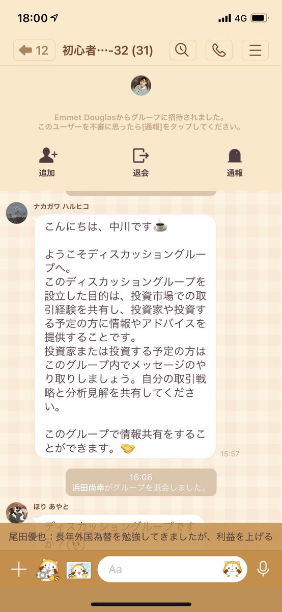 pcx00's tweet photo. 何か見ず知らずの人に変な投資グループに招待されたから

そのリーダーらしき人物を退会させて自分がリーダーをやる事にした。 https://t.co/h2oJgL0PaT