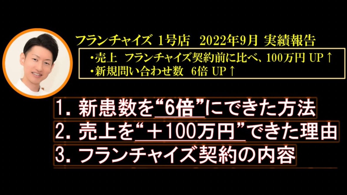 Yagihiro_PT's tweet photo. 🟧フランチャイズ1号店　9月実績
　　有料noteプレゼント開始します😊

・新患数6倍の方法
・売上+100万円できた理由
・フランチャイズ契約の内容

1.@Yagihiro_PT をフォロー
2.このツイをいいね
3.このツイをリツイート
4.『プレゼント希望』とDM

10月9日(日)23:59まで全員にプレゼントします😊 https://t.co/MckRvITc6r