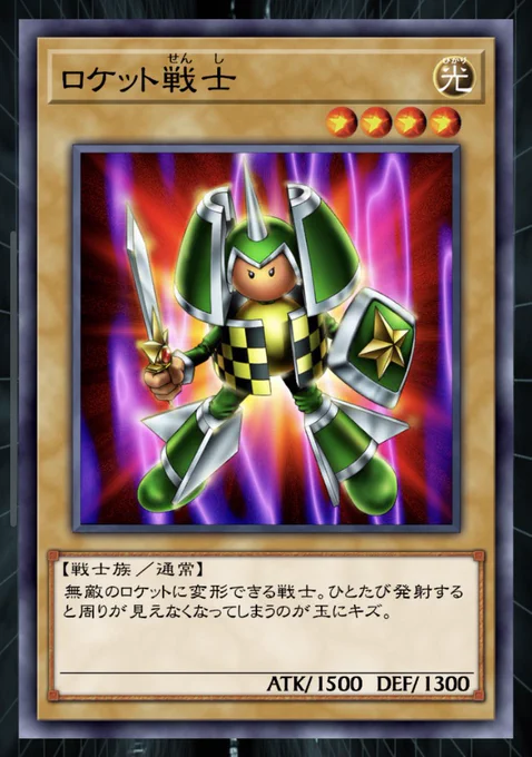 ロケット戦士のフレーバーテキスト、原作の描写からなんとなく思ってたとこが拾われてて好き。 #クロスデュエル 