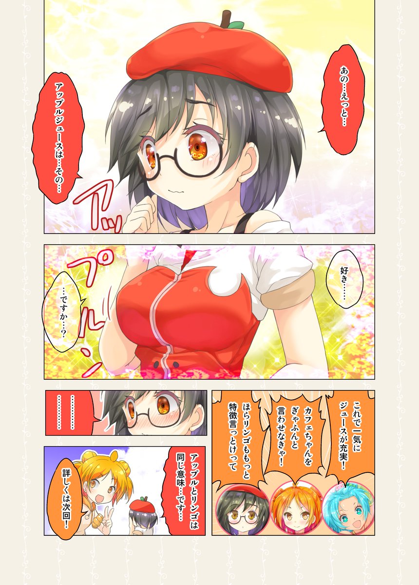 飲料擬人化マンガ・オレンジジュースのミカンちゃんとリンゴジュースのリンゴちゃん 8/10 9/10
#カフェちゃんとブレークタイム 