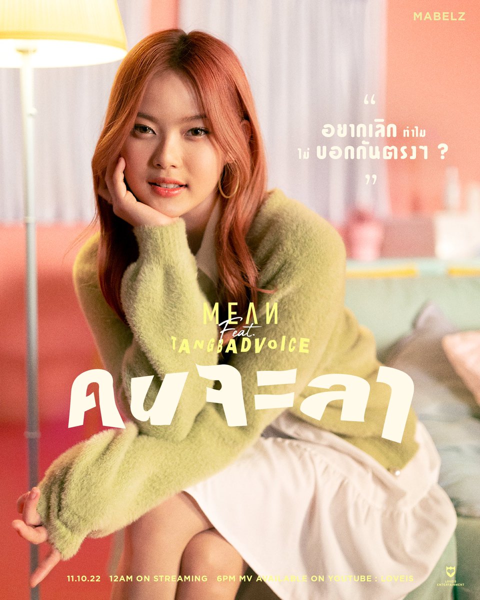 อยากเลิกทำไมไม่บอกกันตรงๆ ? 

New Single “คนจะลา (Pastel)”


📍11.10.2022
12AM ON STREAMING
6PM MV AVAILABLE ON YOUTUBE : LOVEiS+



#MEANBand
#TangBadVoice
#LOVEiSENTERTAINMENT