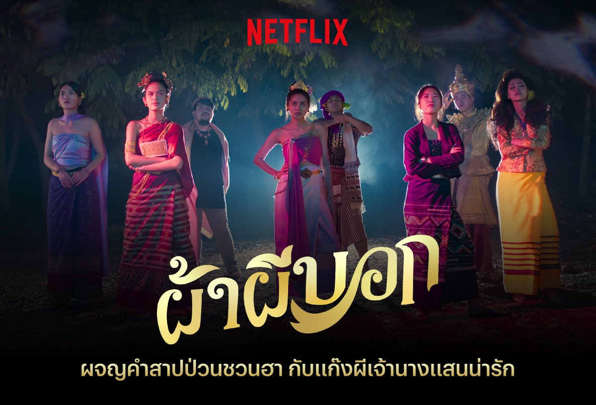 netflixth's tweet photo. มารับความน่ารักของแก๊ง #BNK48 ทั้ง ‘วี-โมบายล์-น้ำหนึ่ง-ปูเป้-จีจี้’ ในหนังตลกแฟนตาซี #ผ้าผีบอก 
เมื่อหนุ่มที่โดนคำสาปโบราณจากผ้าต้องสาป ต้องร่วมมือกับผีเจ้านางในการตามหาตัวคนฆ่าเธอ ไม่อย่างนั้นจะต้องตายในอีก 3 วัน

#TheHauntedClothes #NetflixTH https://t.co/3YbOTSbnfr