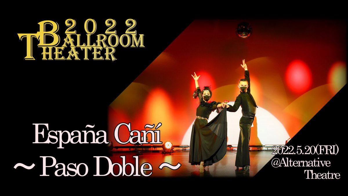 BallroomThea's tweet photo. 【Ballroom Theater 2022 シアター撮影 作品公開】

［出演者］宇田川道代様&amp;橋本悠先生
〈Ballroom Dance Style HASHIMOTO〉

［タイトル］España Cañí ～ Paso Doble ～ 

https://t.co/Kq2iuj1XHD

#ボールルームシアター #社交ダンス #競技ダンス https://t.co/BrXCUsndfL