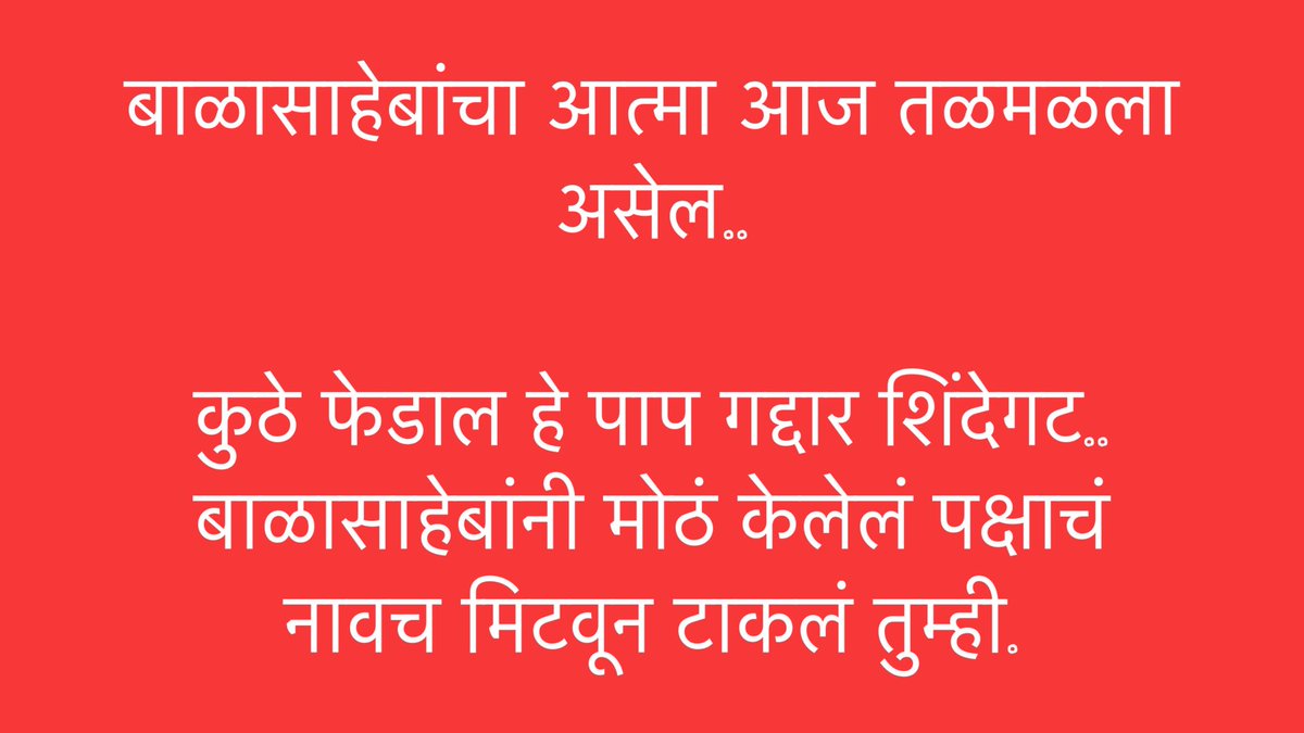 अंतिम विद्यार्थी सेना (@finalstudents) on Twitter photo बाळासाहेबांचा आत्मा आज तळमळला असेल..
ज्या पक्षाने तुम्हाला मोठं केलं, पद दिलं, सन्मान दिला त्याच पक्षाचं नाव आज मिटवून टाकलं तुम्ही एकनाथ शिंदे.
थोडी जरी शिल्लक असेल लाज तर सोडून द्या हा माज..!! #गद्दार
#शिवसेना #Shivsena #म #मराठी <a href="/ShivSena/">Shiv Raj</a> <a href="/OfficeofUT/">Office of Uddhav Thackeray</a> <a href="/AUThackeray/">Aaditya Thackeray</a> बाळासाहेबांचा आत्मा आज तळमळला असेल..
ज्या पक्षाने तुम्हाला मोठं केलं, पद दिलं, सन्मान दिला त्याच पक्षाचं नाव आज मिटवून टाकलं तुम्ही एकनाथ शिंदे.
थोडी जरी शिल्लक असेल लाज तर सोडून द्या हा माज..!! #गद्दार
#शिवसेना #Shivsena #म #मराठी <a href="/ShivSena/">Shiv Raj</a> <a href="/OfficeofUT/">Office of Uddhav Thackeray</a> <a href="/AUThackeray/">Aaditya Thackeray</a>