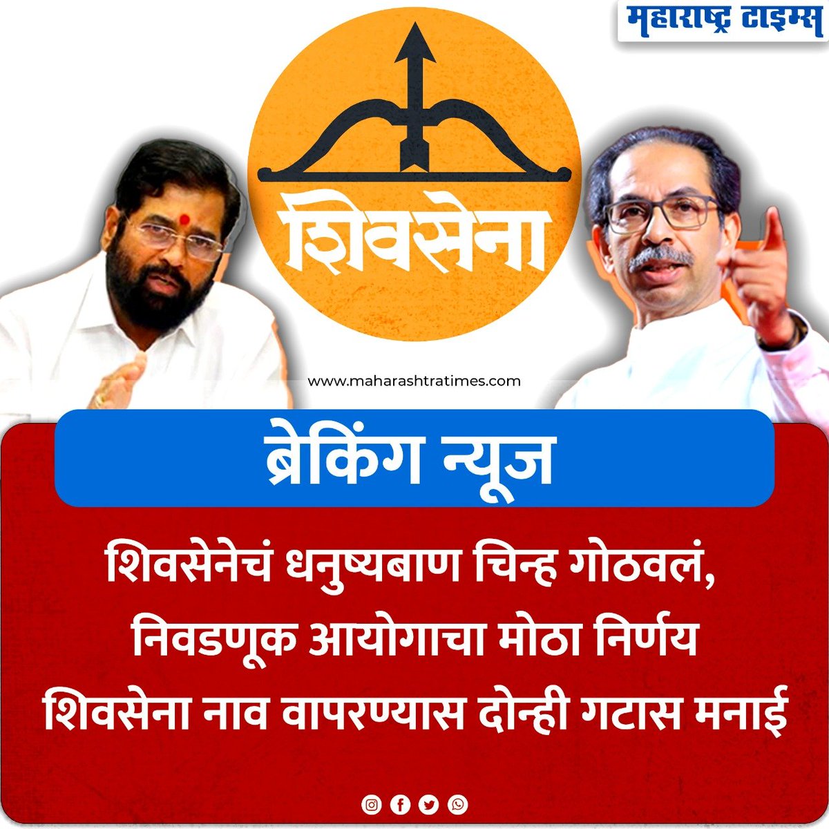 mataonline's tweet image. उद्धव ठाकरेंना सर्वात मोठा धक्का, धनुष्यबाण चिन्ह निवडणूक आयोगाने गोठवलं, शिवसेना नावालाही बंदी
#Shivsena  #UddhavThackeray #ECI #ElectionCommision
maharashtratimes.com/maharashtra/mu…