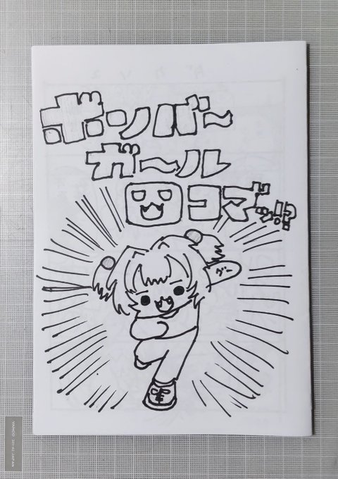 あなごさん(@anago072)『ボンバ～ガ～ル四コマ"ッ!?』
突拍子もなくめくるめく描かれる独特の世界観が詰まったコピー本。見覚えのある背中からの攻撃や盾はじきからの追撃が印象的。 