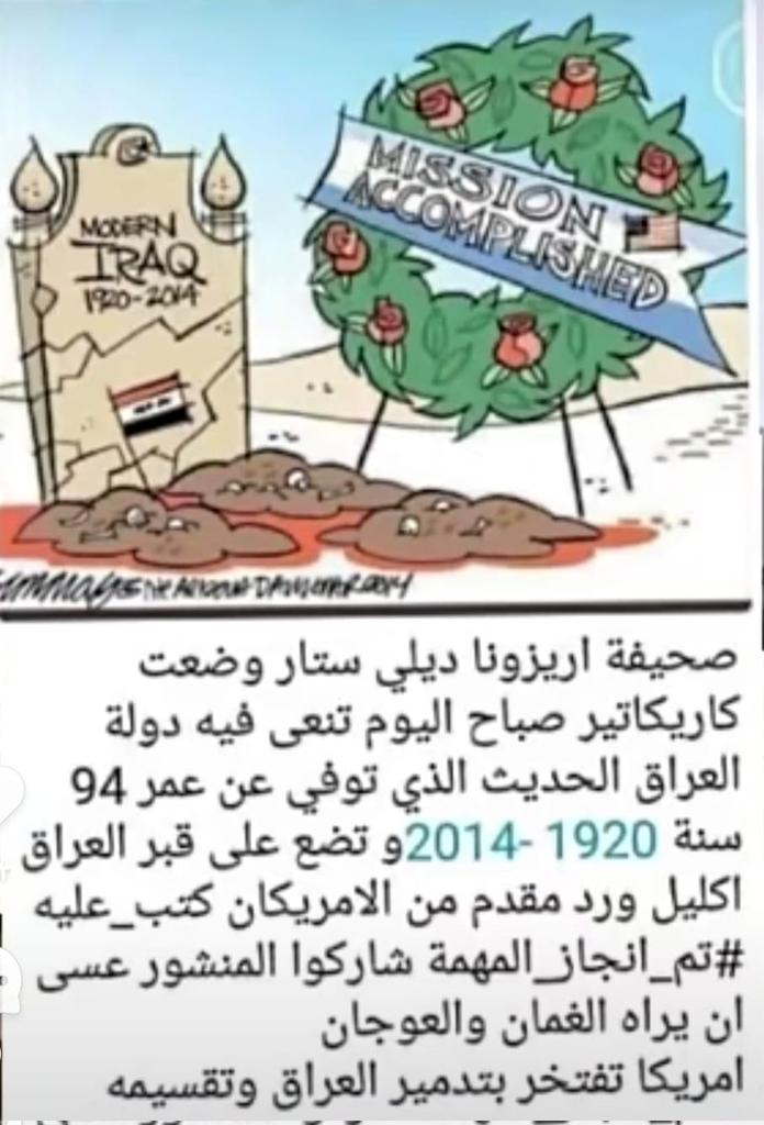 GhdyrAlmzfr's tweet image. يا امة ضحكت من جهلها الامم
امريكا تقول انجزت المهمة 
بعد ان دفنت العراق  ...
    متى تفهمون وتتعضون  ...