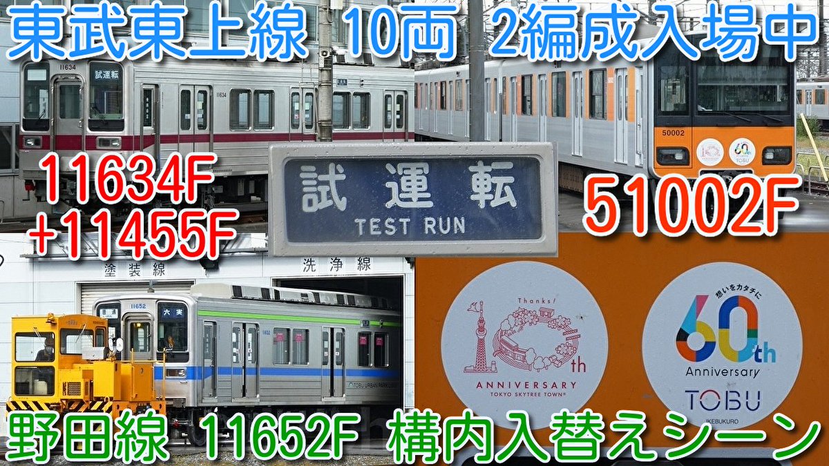 azumatakeshi's tweet photo. 【東武東上線 10両 2編成入場中!
10030系 11634F+11455F(試運転幕)、
50000系 51002F(Wヘッドマーク)】
東武野田線10030系(50番台)11652F 構内入替えシーン撮影
https://t.co/po373f3SF9
#東武 #東上線 #10030系 #11634F #11455F #50000系 #51002F #野田線 #11652F #南栗橋 #検査 #入場 https://t.co/4kGeDLBAec