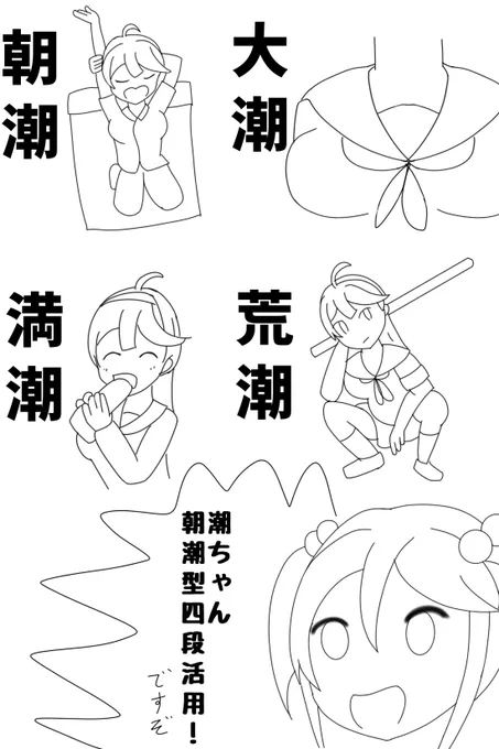 潮ちゃん四段活用 