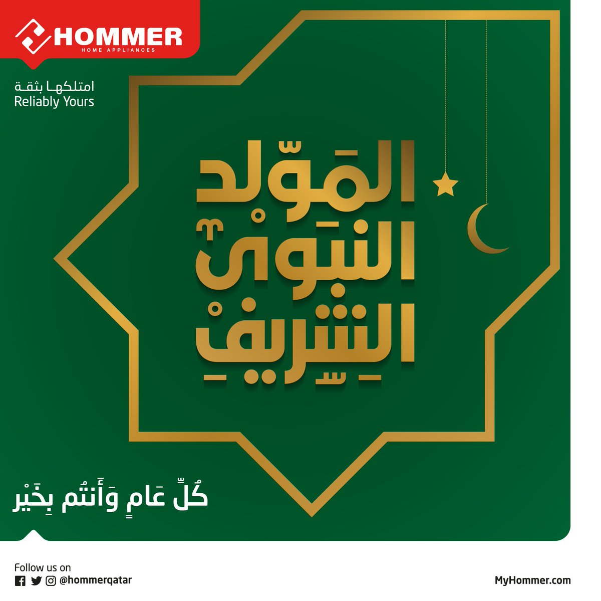 HommerQatar's tweet photo. أصدق التهاني والتبريكات من هومر بمناسبة ذكرى المولد النبوي الشريف وكل عام وأنتم بخير

#المولد_النبوي_الشريف

#هومر #امتلكها_بثقة #قطر

#mawlid2022

#HOMMER #ReliablyYours #Qatar https://t.co/QprNHiDDkl