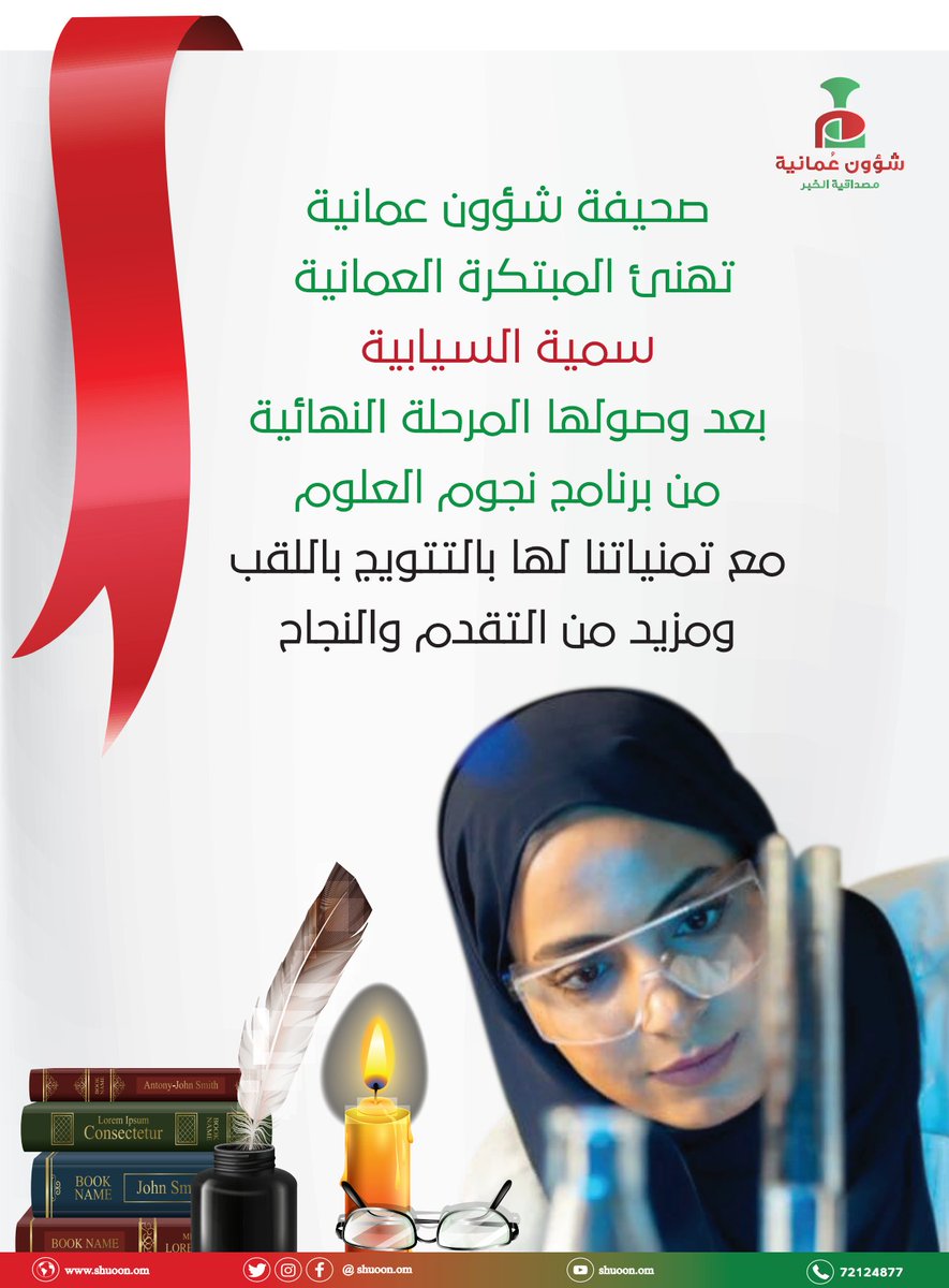 shuoon_om's tweet photo. #شؤون_عُمانية| خطوة على التتويج
مبتكرتنا العمانية سمية السيابية تسطّر إنجازات جديدة كعادتها وتصل لنهائى برنامج نجوم العلوم.
يمكن التصويت لمشروع سمية من خلال الرابط التالي:

https://t.co/N8lXGUF6gM

@SumaiyaSiyabi 
#صوتي_سمية https://t.co/MZaVva8nDS