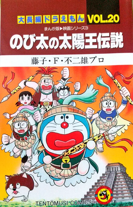 太陽王伝説、責任感強いけどひとりよがりな異国の王子と身体能力低いけど社交的な庶民主人公(のび太)のそっくりさん同士の入れ替わりとかいう2次創作みたいなネタをぶちこんでおきながらドラ映画らしさがあるし、しかものび太の見せ場も多いから、のび太くん好きなら気に入ると思う。特に自分と同年代 