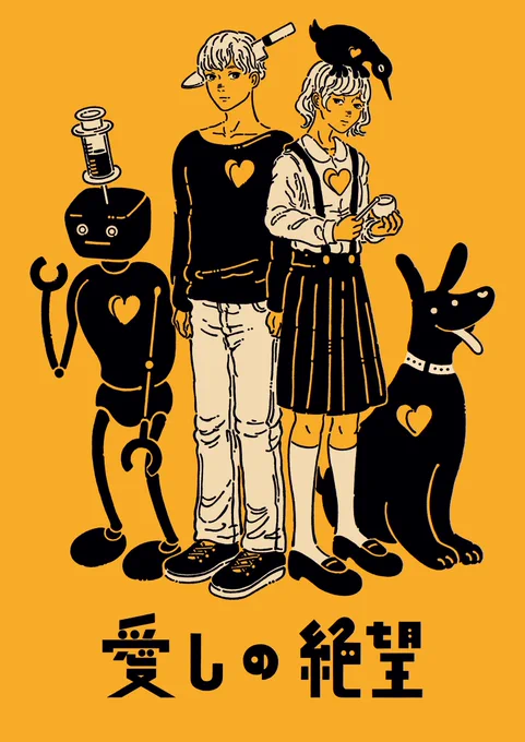 【お仕事報告】オトギさんのオリジナル曲「愛しの絶望」にて、イラストとメインロゴを担当しました!中毒性のあるメロディと詩的な歌詞がとても素敵な作品です。是非チェックして下さい!  