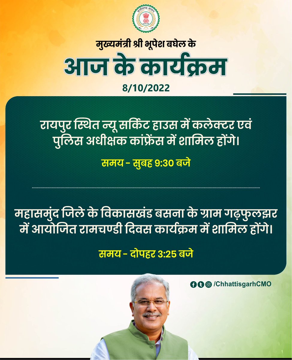 मुख्यमंत्री श्रीभूपेश बघेल के आज के कार्यक्रम।