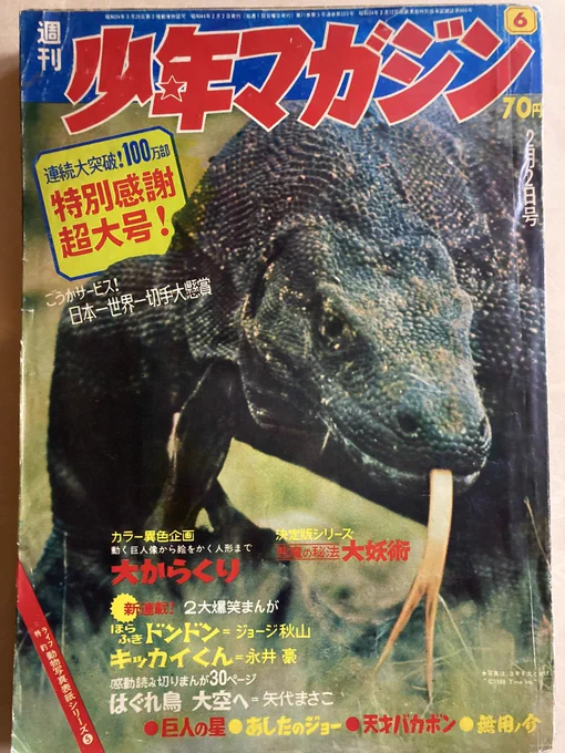 これも古本市で買った少年マガジン69年6号。『無用ノ介』は毎号必ず25ページで(見開きを入れるために奇数ページなのかな)1回で完結する話もあれば3〜4回続きで完結する話もあり。…なんだけどこの号。先週から続いた話「吹雪が無用ノ介の肩でまう」が掲載ページの途中(12ページ目)でおわって→続 