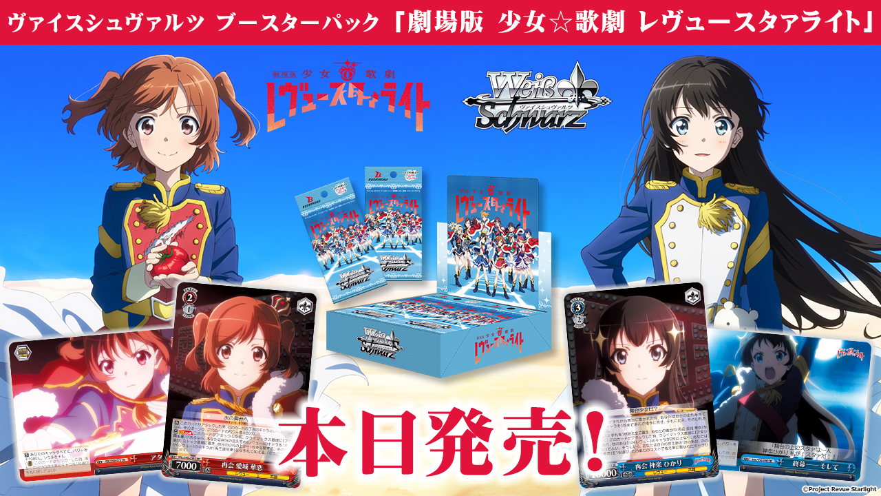 ヴァイス レヴュースタァライト 未開封 86 パック ヴァイスシュヴァルツよりブースターパック「劇場版 少女☆歌劇