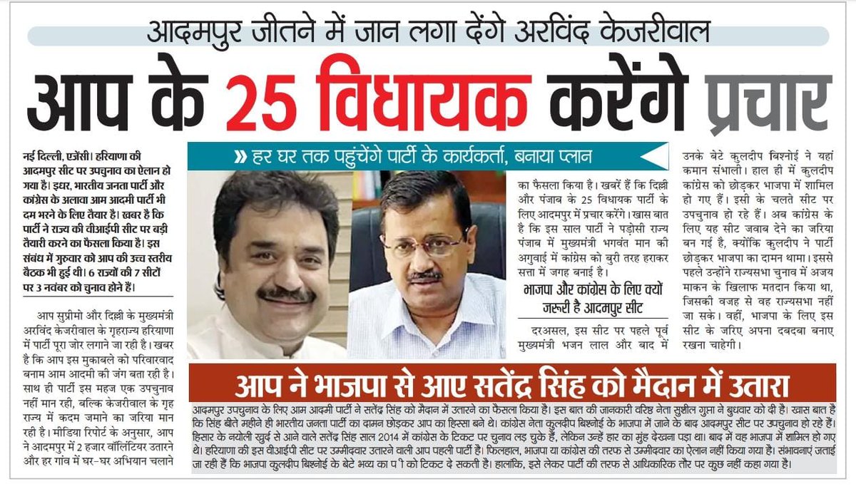 mukeshverma_AAP's tweet photo. आदमपुर चुनाव में परिवारवाद और भ्रष्टाचार के खिलाफ @AamAadmiParty के 25 विधायक और हजारों कार्यकर्ता करेंगे पार्टी का प्रचार।
इस बार आदमपुर से दादालाई तोड़ेगे,
घर घर होगा केजरीवाल जी की "काम की राजनीति" का प्रचार।
#Adampur #AdampurElections #आदमपुर_में_भी_केजरीवाल
@AAPHaryana https://t.co/43Tk8jctv6