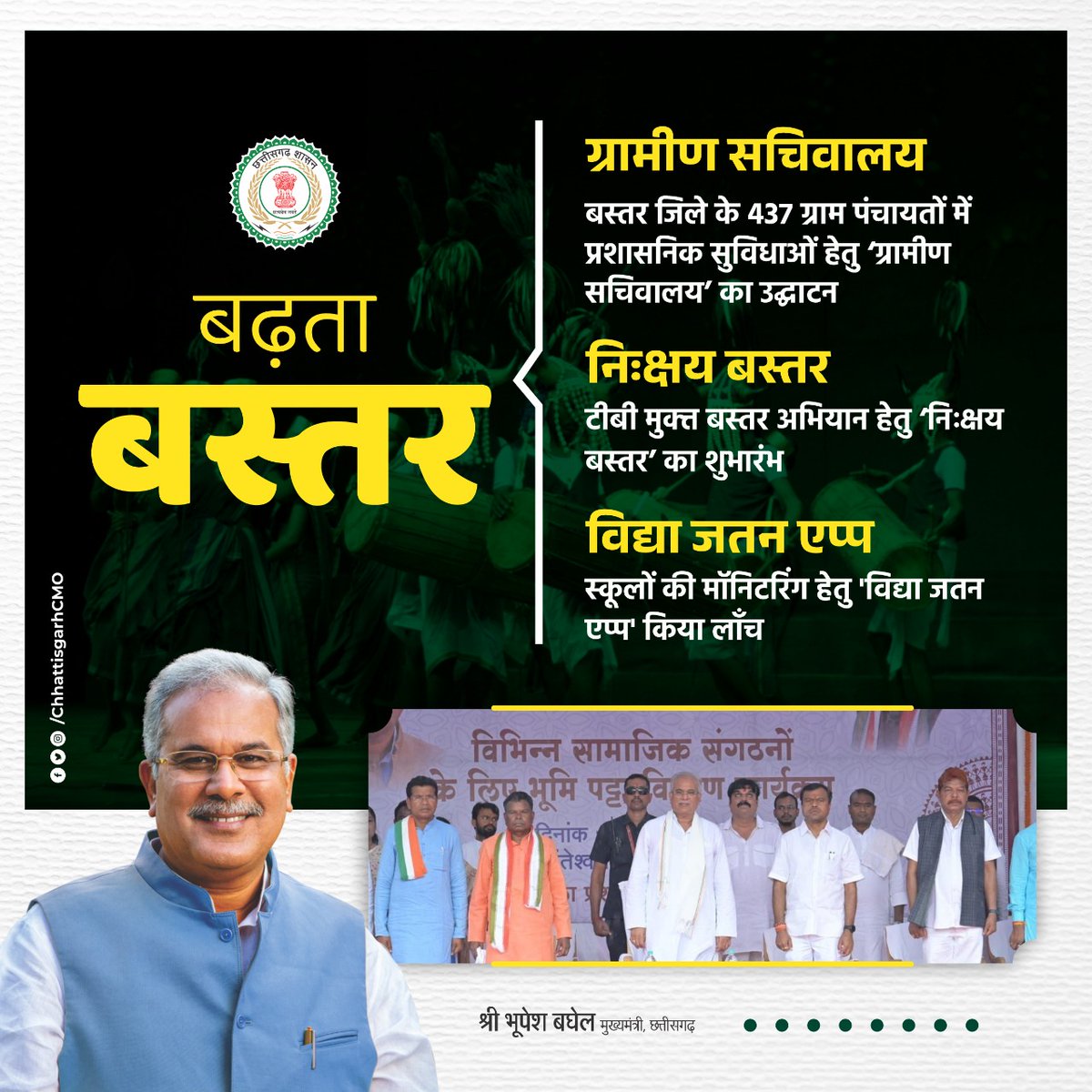 प्रगति के पथ पर अग्रसर 
'आमचो बस्तर'

जगदलपुर के टॉउन क्लब मैदान में आयोजित कार्यक्रम में मुख्यमंत्री श्री भूपेश बघेल ने विभिन्न कार्यों का किया शुभारंभ।