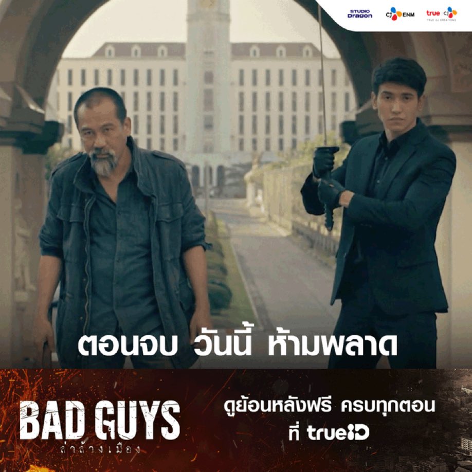 baembu_r's tweet photo. 🔪บทสรุปสุดท้ายของ #BadGuysTH #ล่าล้างเมือง

🔍ดูเลย #BadGuysTHตอนจบ ที่ TrueID https://t.co/2Ga0MJDWwu https://t.co/1QYk2cItcJ