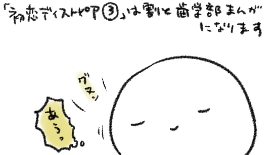 気のせいかも…今日は大丈夫だな…あれっ今日は噛むときグヌンとするな…今日は大丈夫…みたいな微妙な歯、やっぱりグヌンとするので歯医者さん行かなきゃいけない気がする

「初恋ディストピア」のお陰ですこしだけ歯科関連に一方的に親しみを抱いているので、すこしだけ歯医者さんこわくない 