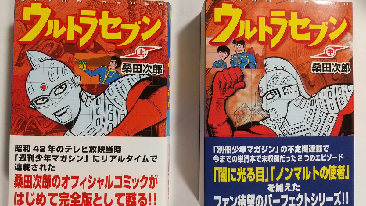 桑田二郎版「ウルトラセブン」上巻、中巻とどきました。
昔、サンコミックス版では持っていたけどこのMSS版では未収録だったアンノンとノンマルト回が収められているので見過ごせなかった。
桑田先生の緻密かつダイナミックペンタッチは今見ても国宝級。
そしてセブンが色っぽいのは私達だけの秘密。 