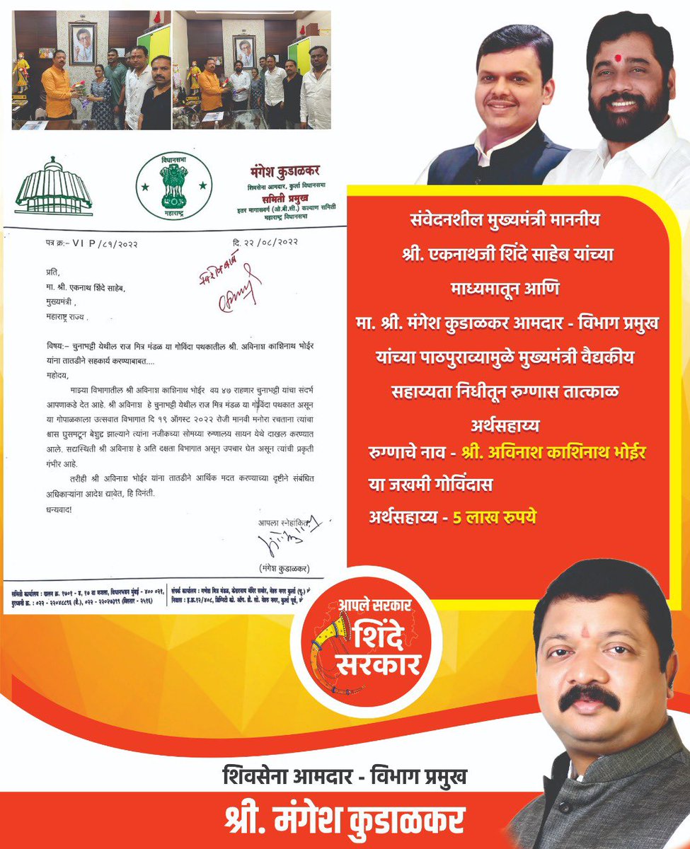mlamangesh's tweet photo. मा. श्री. मंगेश कुडाळकर आमदार . विभाग प्रमुख यांच्या पाठपुराव्यामुळे मुख्यमंत्री वैदकीय सहाय्यता निधीतून रुग्णास तात्काळ अर्थसहाय्य.

आपला
मंगेश कुडाळकर
विभागप्रमुख विभाग क्र. ६,
शिवसेना आमदार 🚩 https://t.co/NEYNVkQMqc