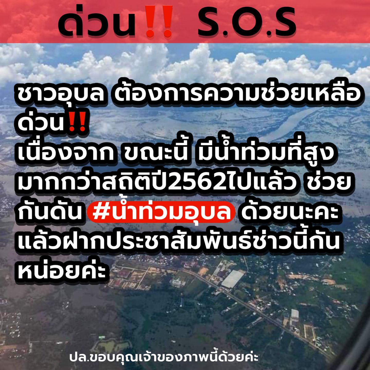 ใครผ่านมาเห็นฝากช่วยรี/ประชาสัมพันธ์หน่อยค่ะ ตอนนี้น้ำท่วมหนักมากๆถนนถูกตัดขาดเกือบจะหมดแล้ว ตอนนี้เหลือเส้นทางเดียวที่ไปมาได้ ประชาชนที่อุบลเดือดร้อนและลำบากมากเลยค่ะ ช่วยหน่อยนะคะ เราเองก็เป็นหนึ่งในชาวอุบลที่ได้รับความเดือดร้อนในเรื่องของการสัญจรด้วยค่ะ🙏#น้ําท่วมอุบล