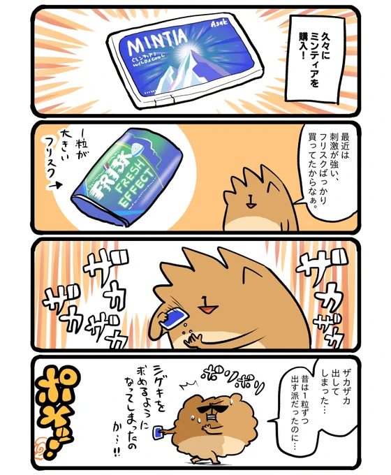 ミンティアのパッケージの雪山の絵、毎回かっこいいなと思います。 #エッセイ漫画 