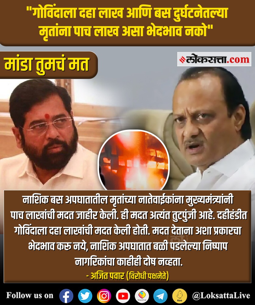 LoksattaLive's tweet photo. कमेंट बॉक्समध्ये मांडा तुमचे मत...
https://t.co/2jrmCKw8Ui

https://t.co/i8y5qxm7ck < येथे वाचा सविस्तर वृत्त  
#Maharashtra #NashikBusFire #Mumbai #Govinda #AjitPawar #NCP #EknathShindeCM @AjitPawarSpeaks @NCPspeaks @mieknathshinde https://t.co/Sn48QmNuxk