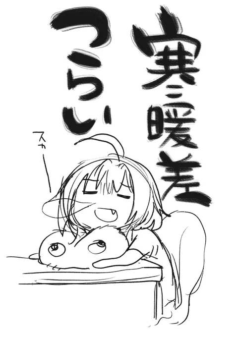 寒暖差許さねぇと思いつつ寝落ちするりあむ 