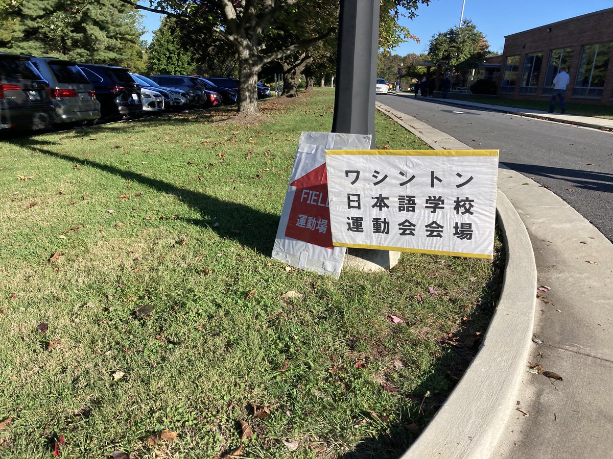 TomoakiIshigaki's tweet photo. A beautiful Saturday morning for #Undokai (athletic meet) held by the Washington DC Japanese Language School. Deeply grateful for the hard work of the staff and parents who bring good Japanese tradition to thrive in America. #DClife #WJLS https://t.co/0ASWrZkFHC