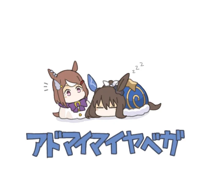 アドマイマイヤベガまとめ #61〜64 
